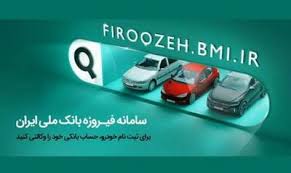 امکان وکالتی‌ کردن حساب خریداران خودروهای وارداتی جدید با سامانه فیروزه بانک ملی ایران