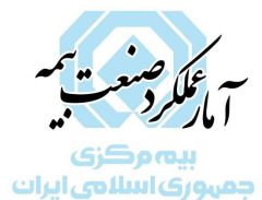 گزارش آمار عملکرد ۹ ‌ماهه صنعت بیمه در سال ۱۴۰۴ منتشر شد