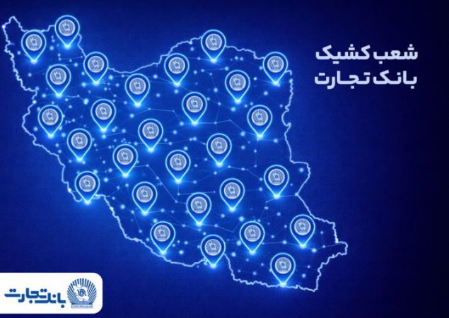 خدمت‌رسانی شعب کشیک بانک تجارت در روز پنج‌شنبه ۲۵ دی