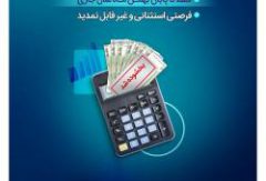 تنها یک‌ماه برای بهرمندی از مزایای طرح حامی بانک سینا فرصت باقی است