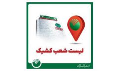 لیست شعب کشیک پست بانک ایران در روز چهارشنبه اول بهمن‌ماه