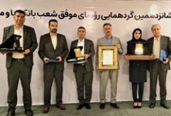 تقدیر از رؤسای موفق شعب بانک سرمایه در شانزدهمین گردهمایی رؤسای موفق شعب بانک‌های کشور