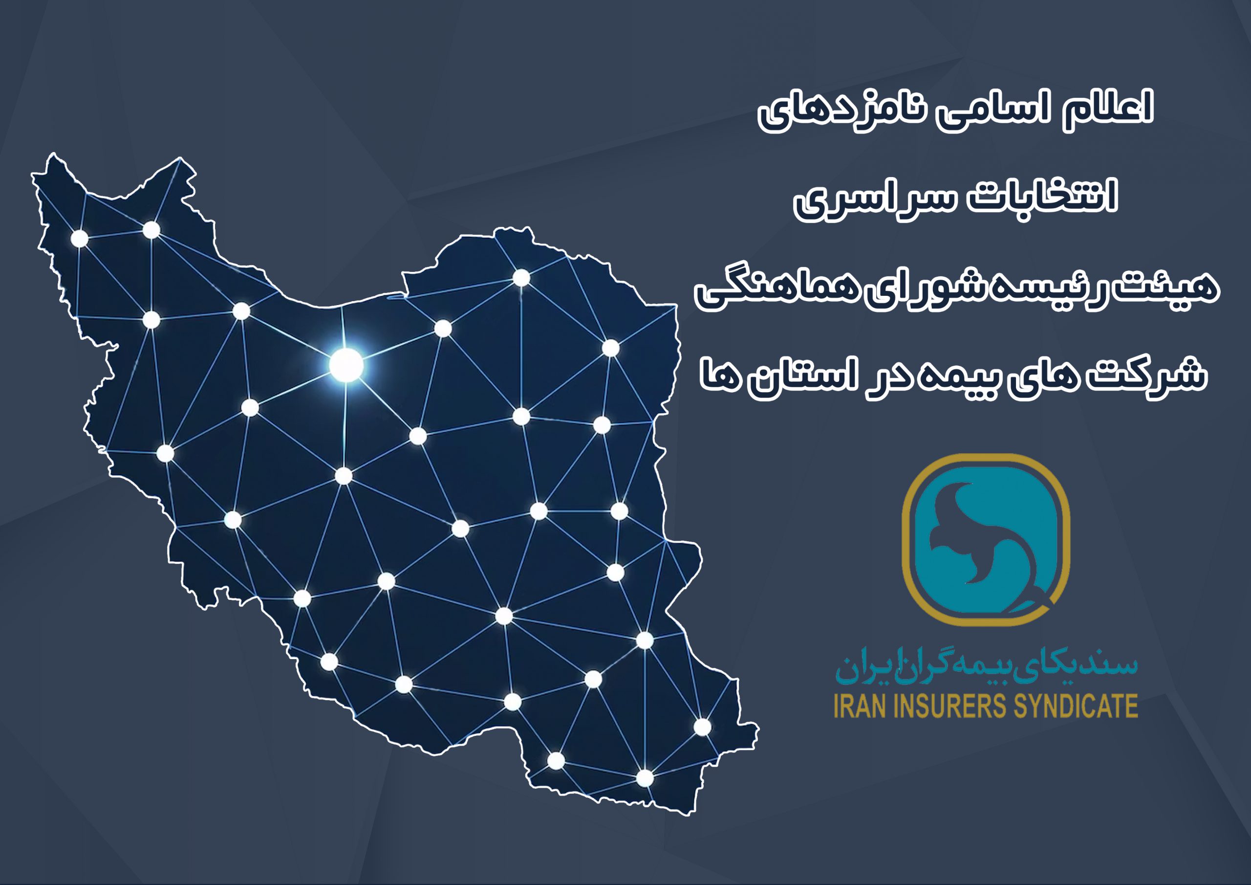اعلام زمان برگزاری انتخابات و اسامی نامزدهای عضویت در هیئت رئیسه شورای هماهنگی شرکت‌های بیمه در استان‌ها