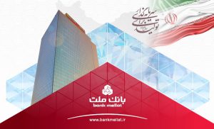 ثبت یك ركورد جدید از سوی بانك ملت با تراز عملیاتی ۹۶ هزار میلیارد تومانی