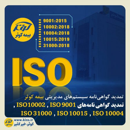 تمدید گواهی‌نامه‌های ISO 9001 ، ISO 10002 ، ISO 10004، ISO 10015 و ISO 31000