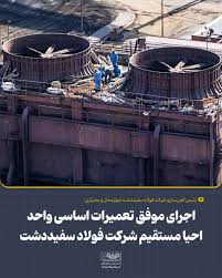 اجرای موفق تعمیرات اساسی واحد احیا مستقیم شركت فولاد سفیددشت