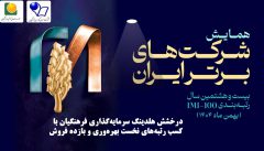 کسب رتبه‌های نخست بهره‌وری و بازده فروش با حضور معاون اول رئیس‌جمهور