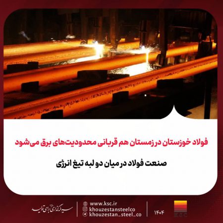 فولاد خوزستان در زمستان هم قربانی محدودیت‌های برق می‌شود،صنعت فولاد در میان دو لبه تیغ انرژی