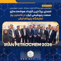 شرکت پتروشیمی نوری پیشگام تحول دیجیتال صنعت پتروشیمی؛ امضای بزرگ‌ترین قرارداد هوشمندسازی صنعت پتروشیمی ایران
