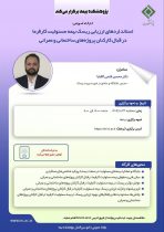 كارگاه آموزشی «استانداردهای ارزیابی ریسك بیمه مسئولیت كارفرما در قبال كاركنان پروژه‌های ساختمانی و عمرانی» برگزار می‌شود