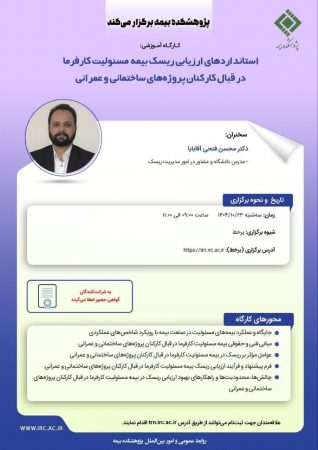 كارگاه آموزشی «استانداردهای ارزیابی ریسك بیمه مسئولیت كارفرما در قبال كاركنان پروژه‌های ساختمانی و عمرانی» برگزار می‌شود
