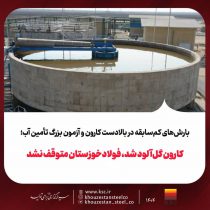 بارش‌های کم‌سابقه در بالادست کارون و آزمون بزرگ تأمین آب؛کارون گل‌آلود شد، فولادخوزستان متوقف نشد