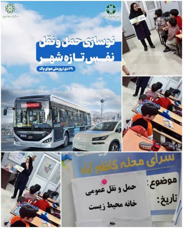 کودکان کاظم آبادی با حمل و نقل پاک آشنا شدند؛* *برنامه هفته هوای پاک در پیش‌دبستانی