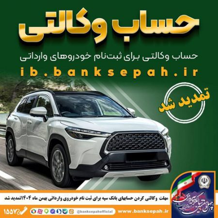 مهلت وکالتی کردن حساب‌های بانک سپه برای ثبت‌نام خودروهای وارداتی بهمن ماه ۱۴۰۴ تمدید شد