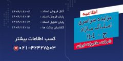 فرصتی بی‌نظیر؛ مخابرات ایران مزایده سراسری املاک مازاد را آغاز کرد