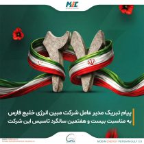 بیست‌وهفتمین سالگرد تأسیس شرکت مبین انرژی خلیج فارس