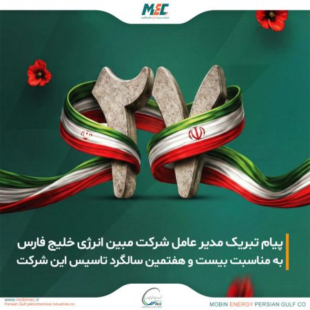 بیست‌وهفتمین سالگرد تأسیس شرکت مبین انرژی خلیج فارس