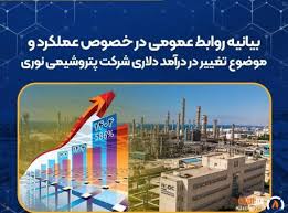 بیانیه روابط عمومی در خصوص عملکرد پتروشیمی نوری و موضوع تغییر در درآمد دلاری