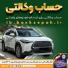 امکان وکالتی کردن حساب‌های بانک سپه برای ثبت‌نام خودروهای وارداتی بهمن‌ماه۱۴۰۴فراهم شد