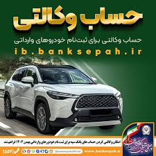 امکان وکالتی کردن حساب‌های بانک سپه برای ثبت‌نام خودروهای وارداتی بهمن‌ماه۱۴۰۴فراهم شد