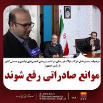 امین ابراهیمی: ده مانع راهبردی پیش‌روی صادرات فولاد ایران است، نقشه راه مدیریتی عبور از گلوگاه‌ها ارائه می‌شود