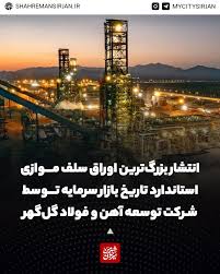 انتشار بزرگ‌ترین اوراق سلف موازی استاندارد تاریخ بازار سرمایه برای شرکت توسعه آهن و فولاد گل‌گهر