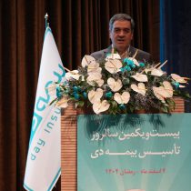 رئیس کل بیمه مرکزی در سالروز تأسیس بیمه دی: تیم مدیریتی برنامه‌محور، موتور جهش جایگاه این شرکت در صنعت بیمه بوده است