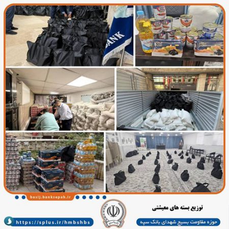 توزیع بیش از ۴۰۰ بسته معیشتی توسط بانک سپه همزمان با ماه مبارک رمضان