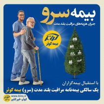 یک سالگی بیمه نامه مراقبت بلند مدت (سرو) بیمه کوثر