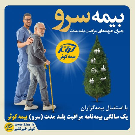 یک سالگی بیمه نامه مراقبت بلند مدت (سرو) بیمه کوثر