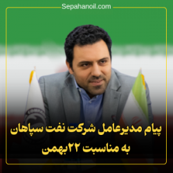 پیام مدیرعامل شرکت نفت سپاهان به مناسبت ۲۲ بهمن