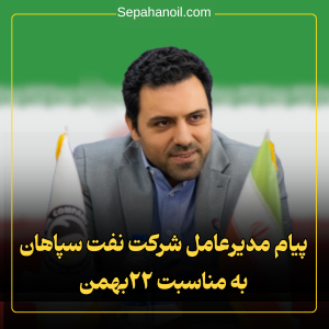 پیام مدیرعامل شرکت نفت سپاهان به مناسبت ۲۲ بهمن