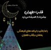 اجرای برنامه‌های فرهنگی، اجتماعی و مذهبی ویژه ماه مبارک رمضان در منطقه ۱۲