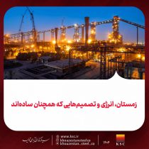 زمستان، انرژی و تصمیم‌هایی که همچنان ساده‌اند