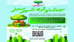 فراخوان مشارکت شهروندان منطقه ۱۹ در جشنواره «شهر سبز»