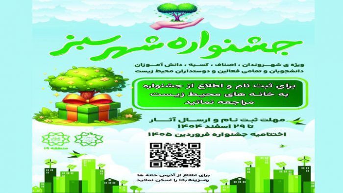 فراخوان مشارکت شهروندان منطقه ۱۹ در جشنواره «شهر سبز»
