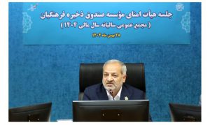 تأکید رئیس هیأت‌امنا بر تداوم عملکرد مثبت و اصلاح ساختاری موسسه صندوق ذخیره فرهنگیان