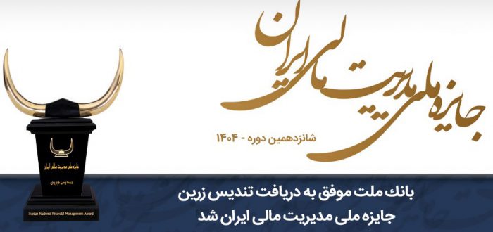 بانك ملت موفق به دریافت تندیس زرین جایزه ملی مدیریت مالی ایران در سال ۱۴۰۴ شد