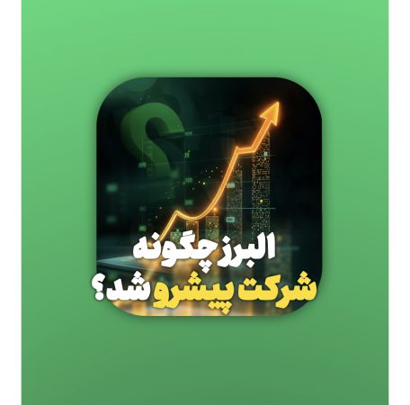 بیمه البرز چگونه به شرکت پیشرو در صنایع کشور تبدیل شد؟