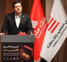 با پشتیبانی بانك ملت نخستین صندوق سرمایه گذاری طلا با ساختار صدور و ابطالی در نظام بانكی و بازار سرمایه آغاز به كار كرد