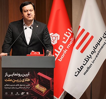 با پشتیبانی بانك ملت نخستین صندوق سرمایه گذاری طلا با ساختار صدور و ابطالی در نظام بانكی و بازار سرمایه آغاز به كار كرد