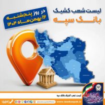اعلام فهرست شعب کشیک بانک سپه در تهران و استان‌ها / پنجشنبه، شانزدهم بهمن ماه