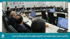 برگزاری سیصد و پانزدهمین جلسه شورای عمومی سندیکای بیمه‌گران ایران