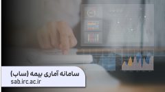 سامانه آماری بیمه «ساب» با مأموریت فراهم كردن دسترسی آسان به آمار صنعت بیمه و در انطباق كامل با سالنامه بیمه مركزی بازراه‌اندازی شد