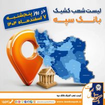 اعلام فهرست شعب کشیک بانک سپه در تهران و استان‌ها / پنجشنبه، هفتم اسفند ماه