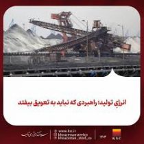 انرژیِ تولید؛ راهبردی که نباید به تعویق بیفتد