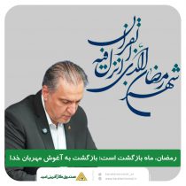 پیام مدیرعامل صندوق کارآفرینی امید به مناسبت فرا رسیدن ماه مبارک رمضان