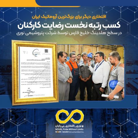 کسب رتبه نخست رضایت کارکنان در سطح هلدینگ خلیج فارس توسط شرکت پتروشیمی نوری