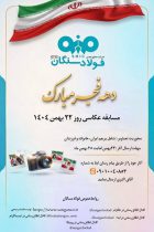 مسابقه عکاسی دهه فجر انقلاب، ویژه ۲۲ بهمن ماه