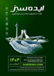 مدیرکل محیط‌زیست و توسعه پایدار شهرداری تهران: نوآوری و همکاری، راهکار مقابله با چالش‌های محیط زیستی شهری